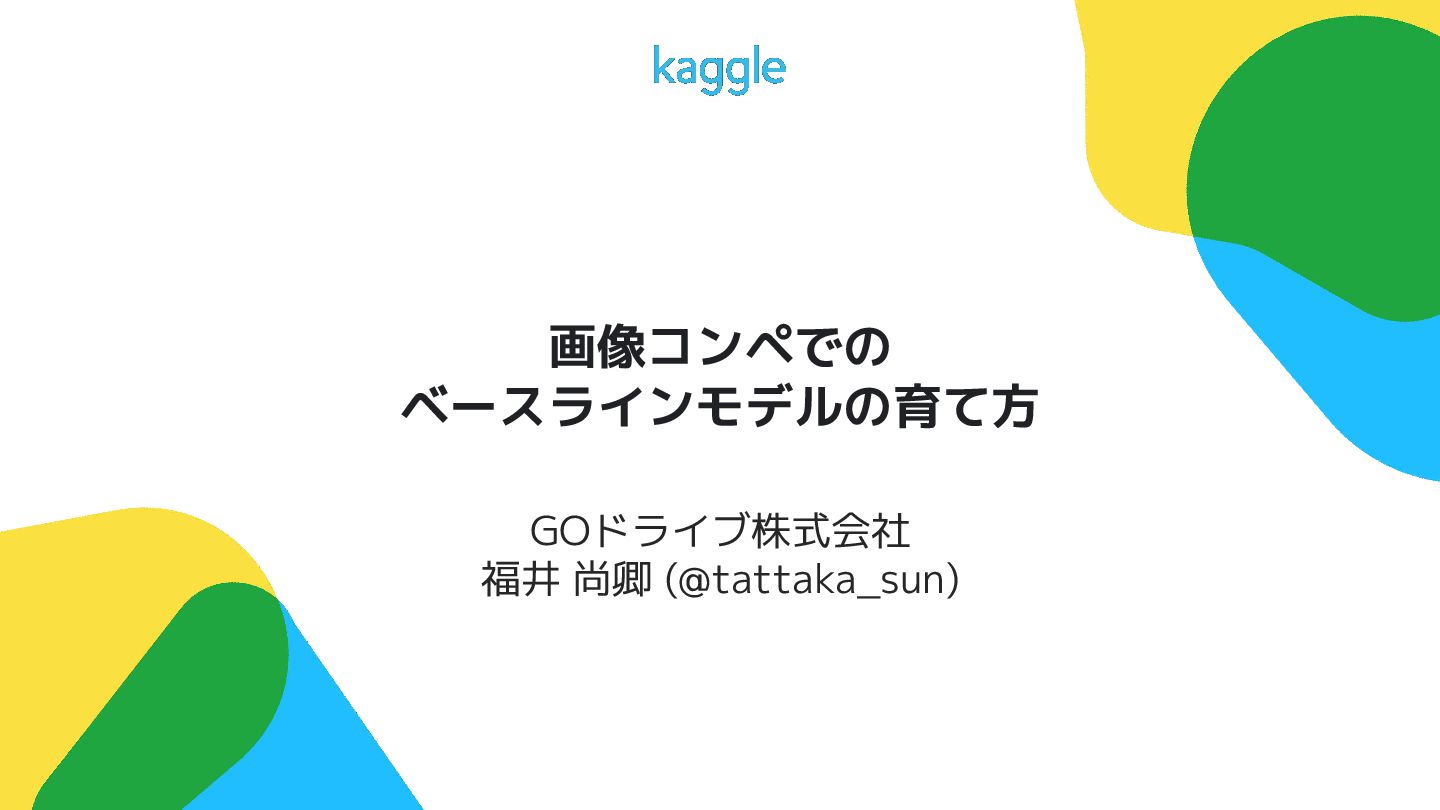 tattaka_sun's tweet card. イベント「上位Kagglerに学ぶ~画像コンペの戦い方~」で発表したLTの資料です。