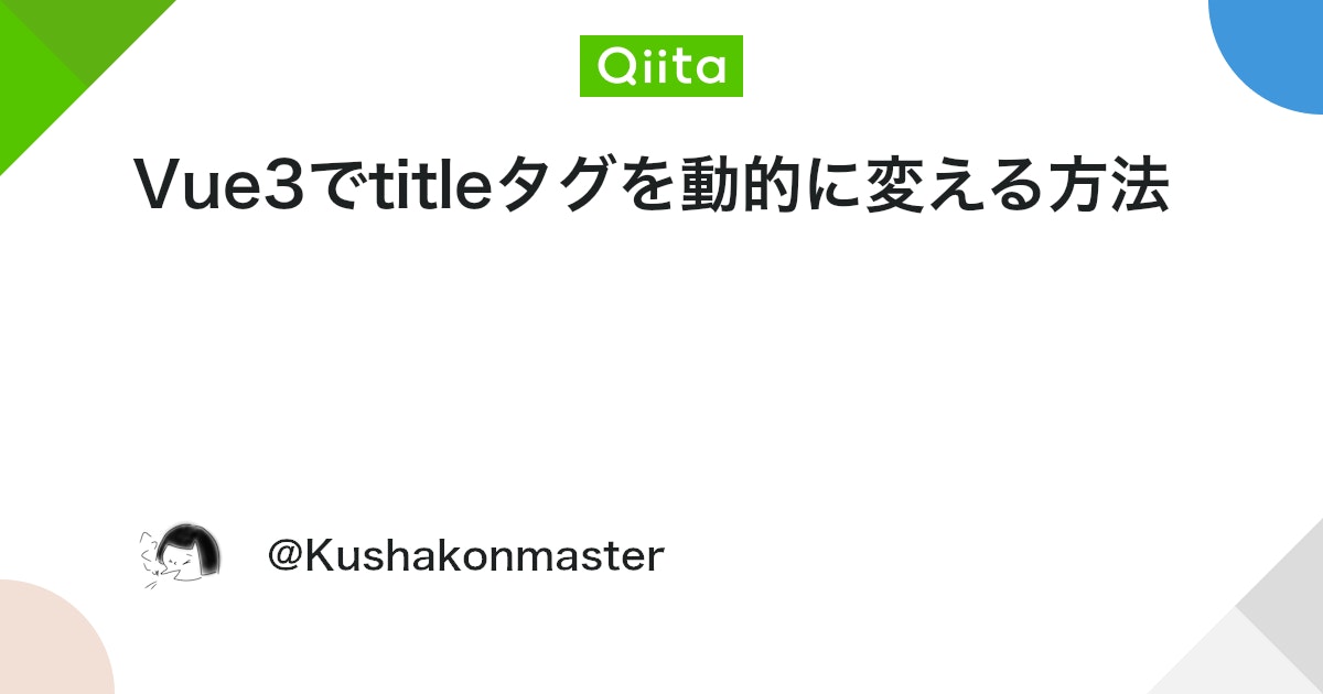 kushakonmaster's tweet card. Vue Routerのナビゲーションガードを使用する方法について書いています。ネット検索をするとunheadを使用する方法がヒットしますが、この記事では使用しません。 注意 以下の方法は、サイトを開いているとtitleタグが更新されてタブの表示も変わりますが、クローラーに...