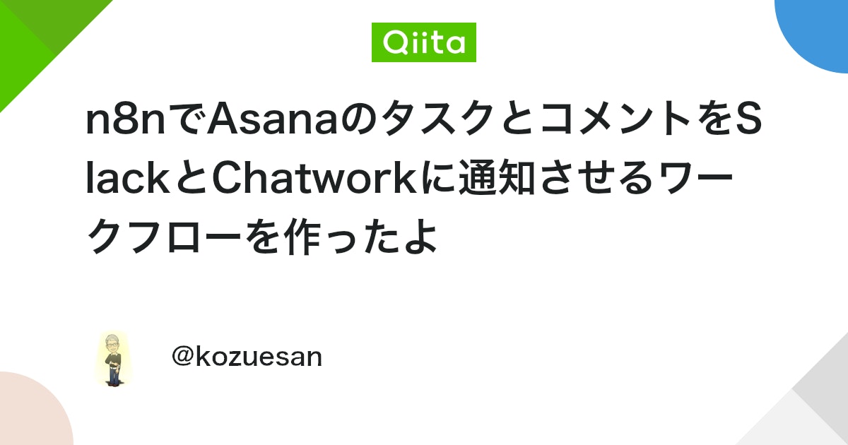 kozue23749's tweet card. コードはあまりかけないけど、GPTと自動化を愛する上司に恵まれれば、エンジニアじゃなくても作れるらしい…。 何をするn8nか Asanaから前日終了タスクとコメントありタスク、期限3日前タスクを拾って通知する こういうのですね。 目的は何か 関係者が朝一で前日と当...