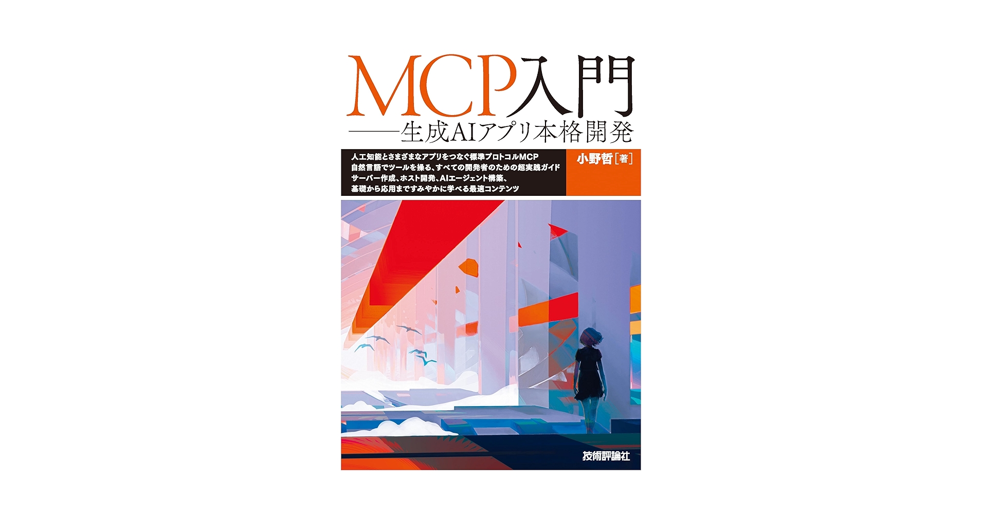 LikePython89's tweet card. 現在のAIは確かに賢くなりました。ChatGPT、GeminiやClaudeは、人間のような自然な会話ができ、複雑な質問にも的確に答えてくれます。しかし、1つだけ決定的に足りないものがあります。それは「手」です。どんなに賢くても、ファイルを読むことも、データベースに接続することも、外部のAPIを呼び出すこともできません。 　この限界を突破するのが、本書で学ぶMCP（Model Context...