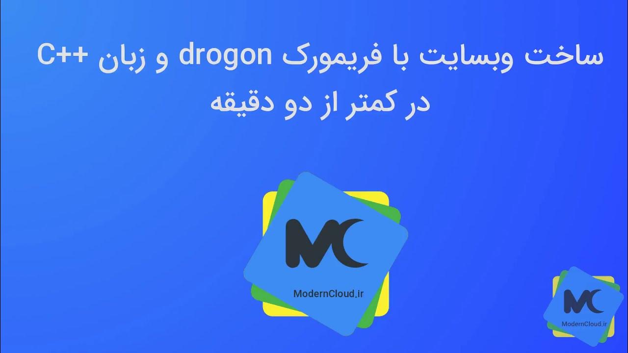 moderncpp_ir's tweet card. قسمت 01 ساخت وب سرور با ++C و فریمورک Drogon در کمتر از دو دقیقه