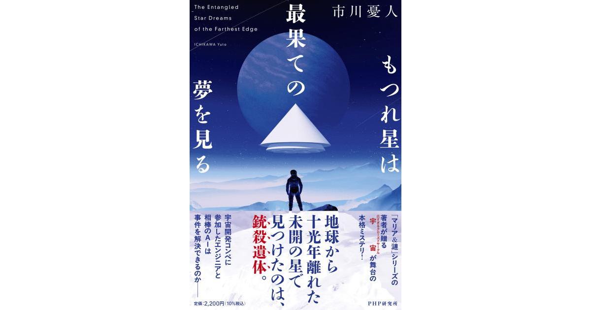 maru_yu_1's tweet card. 宇宙開発コンペの出場者として、人類居住圏から十光年離れた星に降り立った零司とAIのディセンバーは、参加者の死体を見つけ……。