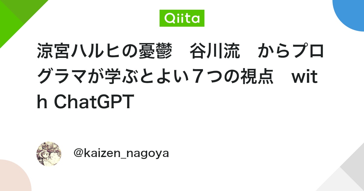 naokiakutagawa's tweet card. 人生で影響を受けた本100冊。 https://qiita.com/kaizen_nagoya/items/16af53acbb147a94172e 17. 涼宮ハルヒの憂鬱 角川スニーカー文庫, 谷川 流, 2003/6 https://www.amazon.co.j...