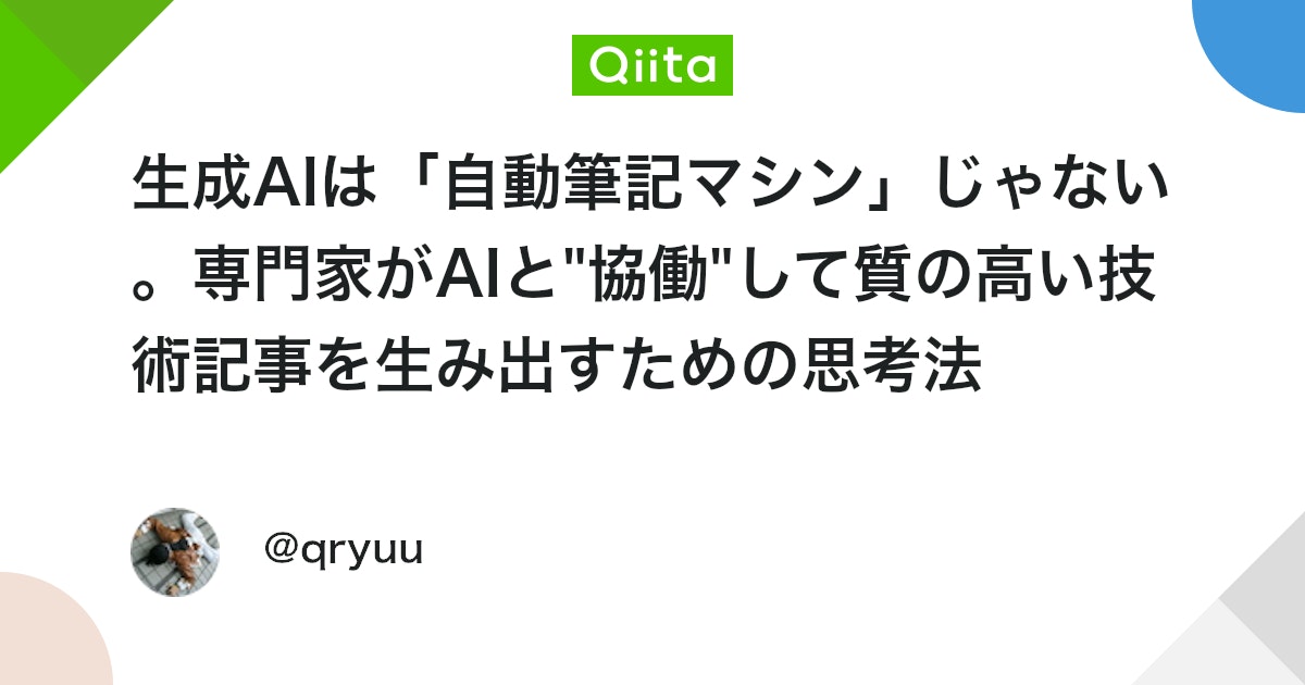 qryuu's tweet card. 1. はじめに：AIは思考を拡張する「第二の脳」 最近、IT業界ではAI、特にLLM（大規模言語モデル）を活用したコーディング支援、いわゆるAIとの「ペアプログラミング」が大きな注目を集めていますね。 しかし私は、LLMが専門家にとって最もその能力を発揮できる領域の一つは...