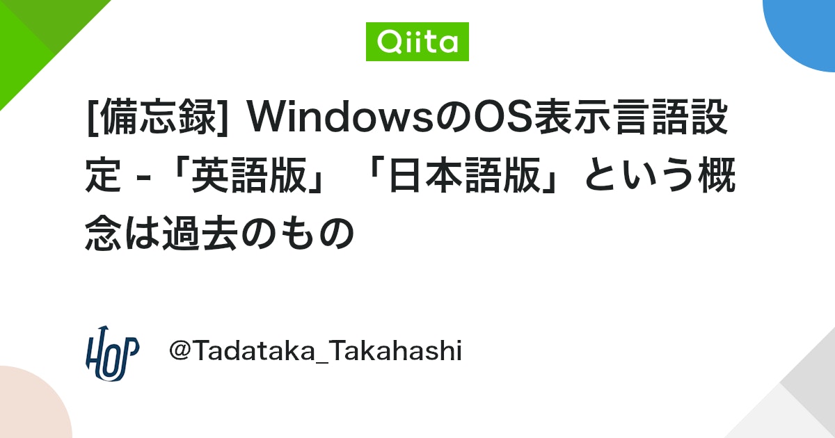 TadatakaTakaha1's tweet card. Windows環境の話で「英語版」「日本語版」って言ってる自分に気づいて、ハッとした 今は1つの環境で言語切り替えるだけなのに... 頭の中がXP時代で止まってた🙇‍♂️ 言語化できてない認識を記事にまとめました はじめに Windowsの言語設定を触っていて、ふと「昔...