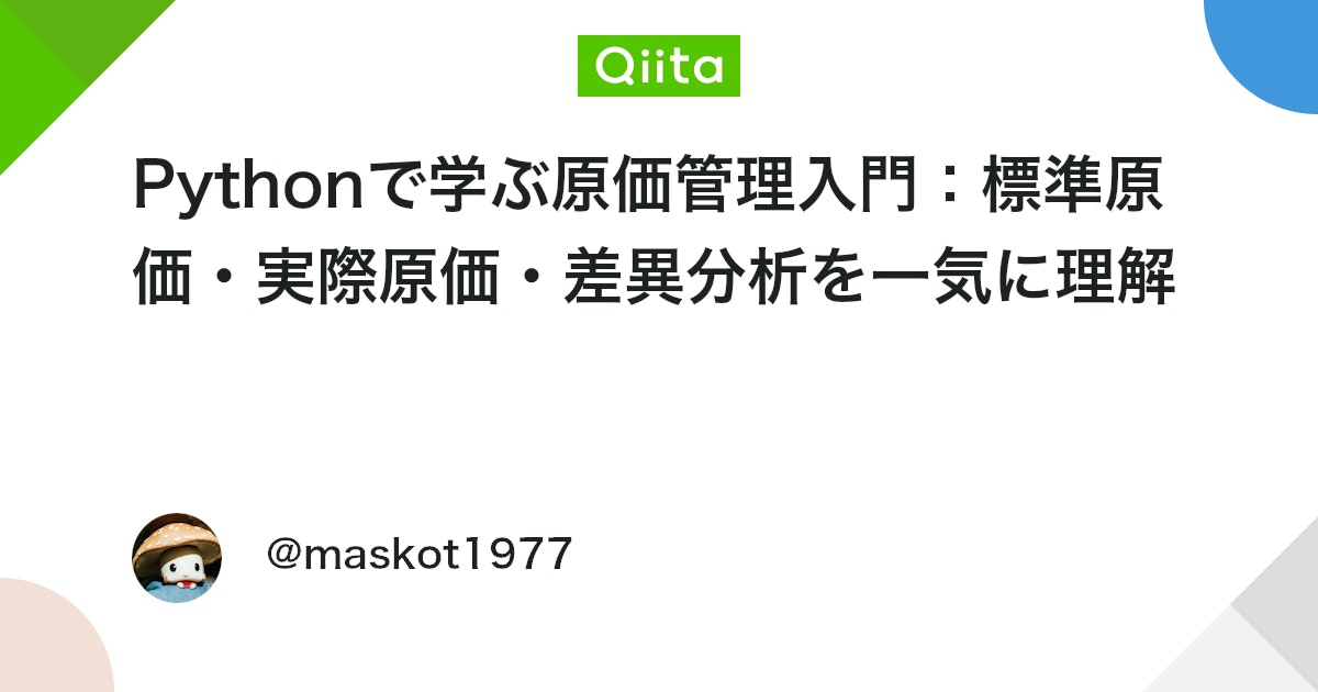 HandsomeKinoko's tweet card. user: 原価管理システムをPythonで教えてください。 assistant: いいですね、先輩。原価管理システムをPythonで学ぶためのハンズオン入門を作りました。今日は設計の考え方から、実用的なコード例（データ準備 → 配賦 → 原価計算 → 差異分析 → レ...