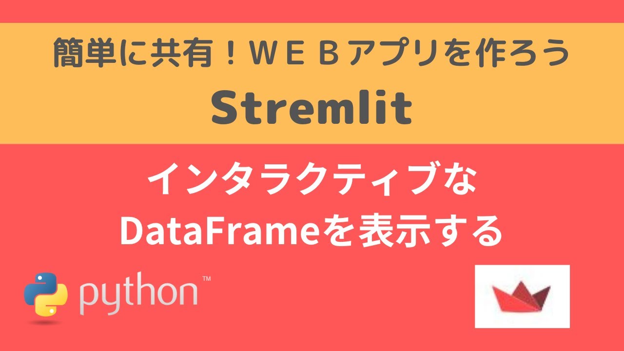 pythonapp0306's tweet card. Streamlit | インタラクティブなDataFrameを表示する| 簡単に共有！WEBアプリを作ろう
