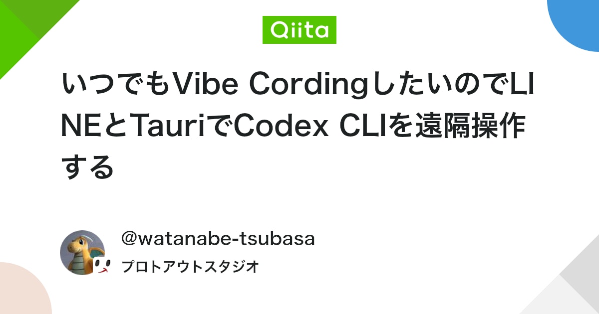 engineer_output's tweet card. みなさんVibe CordingもといVibe Engineeringしてますか？ 私はもっぱらAI様にコードを書いてもらっています😅 いつものように電車の中でCodex CLI使ってVibe Cordingしていたところ、自分で書かないなら別にPC持ち歩く必要なくね？と思...