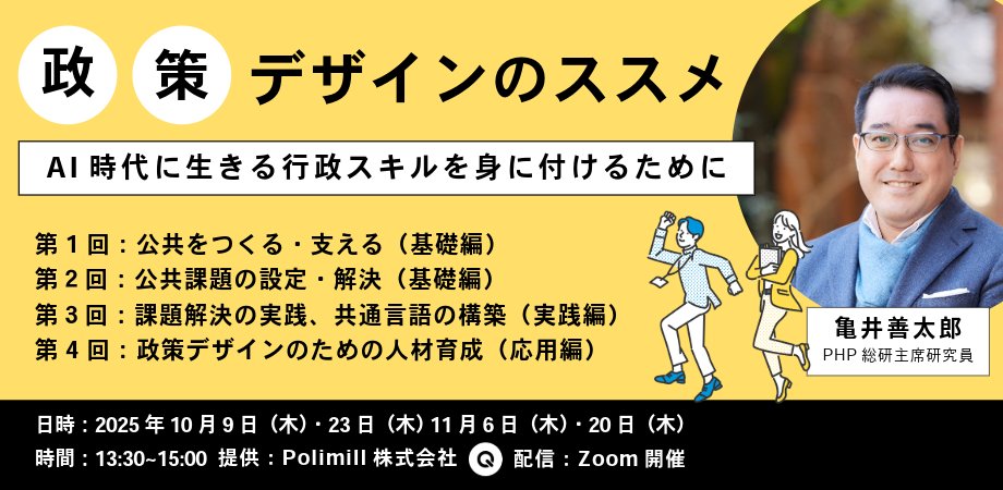 php_research's tweet card. 【政策デザイン×AI】セミナー1回目：公共をつくる・支える ～ 公共を取り巻く環境、その仕事の難しさを踏まえて、いま求められること— 公共を担う、そのやりが... powered by Peatix : More than a ticket.