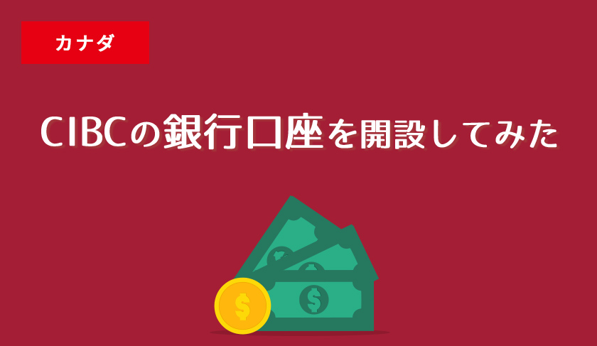 azarashiworld_'s tweet card. カナダの大手銀行、CIBCで銀行口座を開設した時の体験談、予約画面の操作方法や持ち物を紹介します。