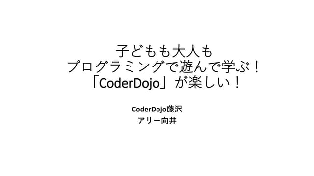 coderdojofujisw's tweet card. 子どもも大人もプログラミングで遊んで学ぶ！「CoderDojo」が楽しい！CoderDojo藤沢 向井アリー