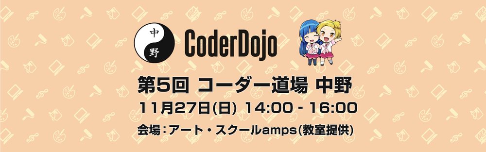 CoderDojoNakano's tweet card. 2016-11-27（日）14:00 - 16:00 【第5回 CoderDojo 中野】 無料の子どもプログラミング教室 CoderDojo 中野 Facebookページ（https://www.facebook.com/coderdojonakano/） 概要 【日　時】 2016/10/23(日) 14:00 - 16:00 【場　所】 中野区新井 1丁目 34-18 シルクヴィ...