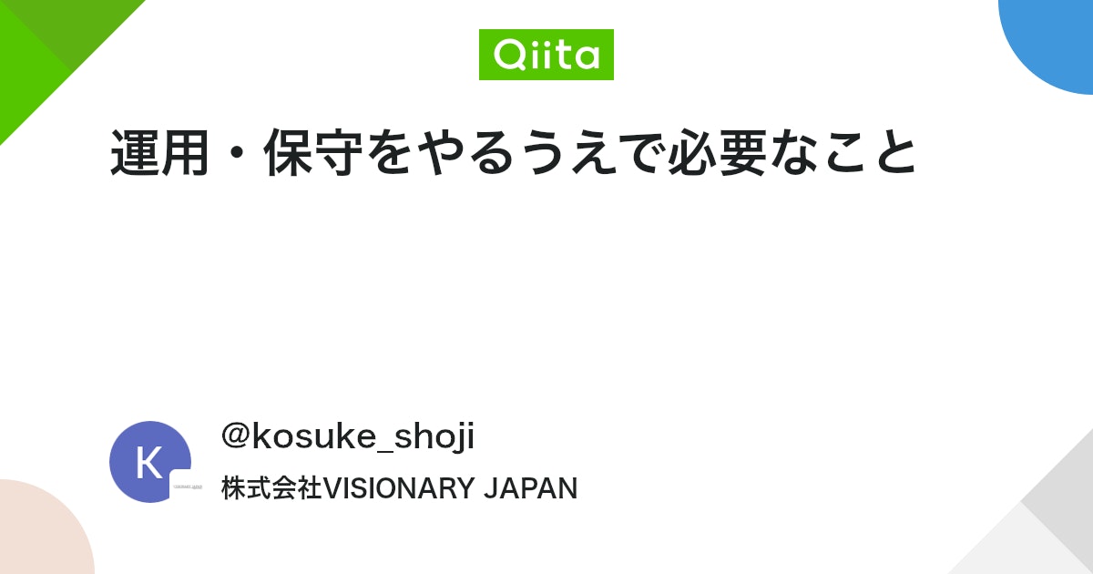 qiitapoi's tweet card. ◆はじめに 運用・保守は、一般的にはひとつの業務のようにまとめて呼ばれることが多いですが、「運用」と「保守」に分かれた業務がひとつに合わさったものです。そのため別々に考えたほうが感覚的にも分かりやすいです。 今回は、未経験からでも入りやすい運用・保守について必要なスキルや...