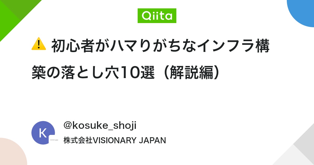 qiitapoi's tweet card. ◆はじめに インフラ構築は「動けばOK！」ではなく、再現性・保守性・セキュリティを意識する必要があります。 ここでは、初心者がよくハマる落とし穴を10個ピックアップし、回避のためのポイントを整理してみました。 ◆1.設計なしで構築を始めてしまう 現場によってたまーにあり...