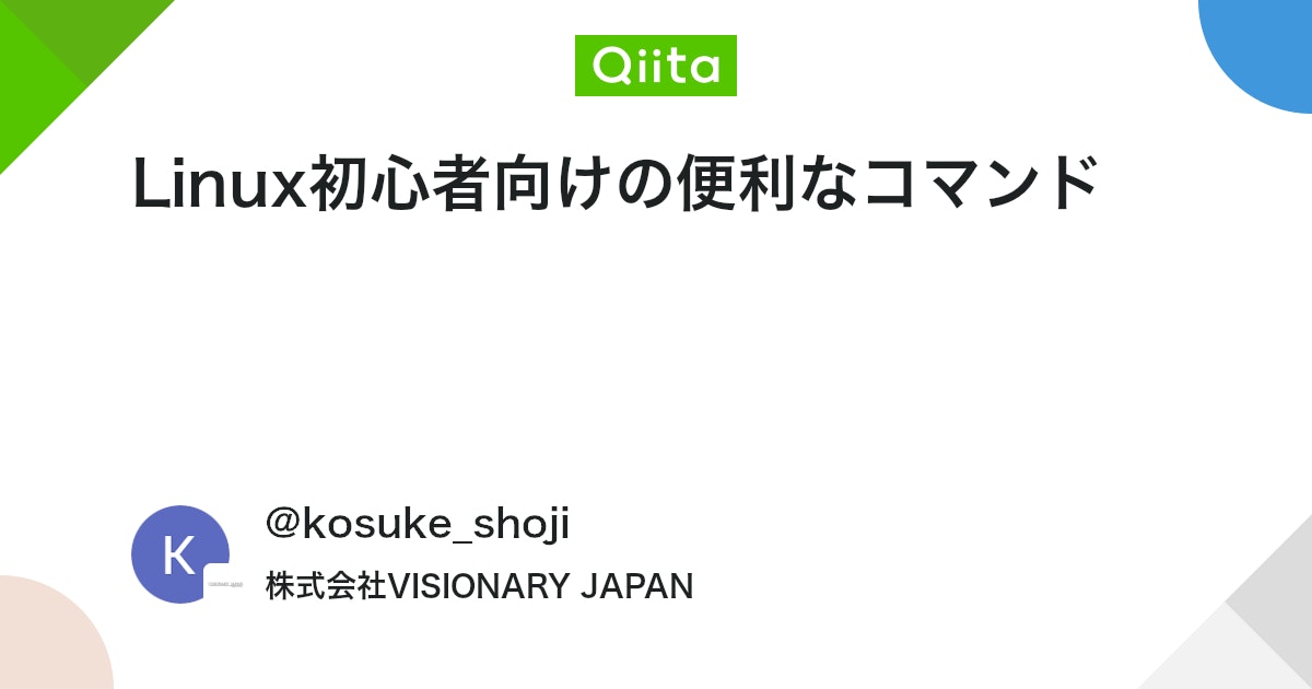 qiitapoi's tweet card. はじめに 今回は「Linuxの基本コマンドとか、知っておく良いコマンドってあるのかな？」って人向けの知っておくと便利なLinuxコマンドをいくつかご紹介します。 各コマンドの詳細については、「コマンド オプション(例：ls オプション)」などで検索するとより詳しく紹介して...