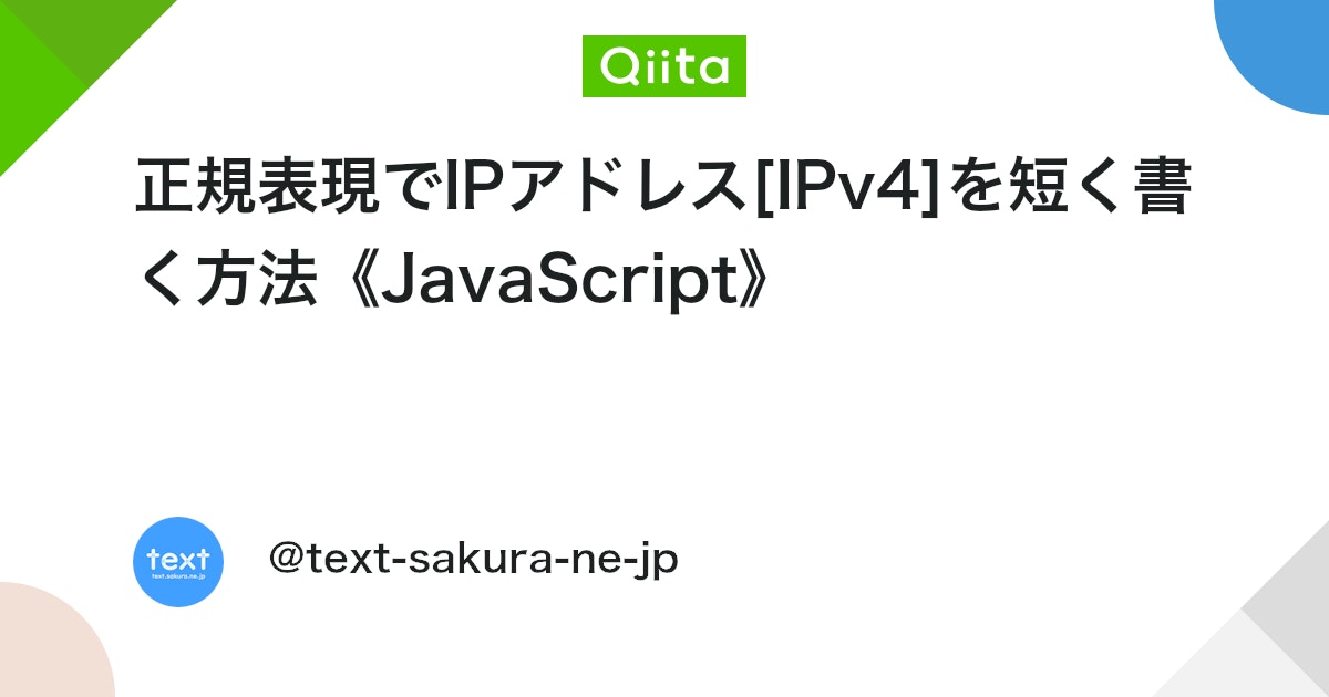 text_sakura's tweet card. はじめに 正規表現 を使って、IPアドレス[IPv4](0.0.0.0～255.255.255.255)をより短く書く方法をまとめました。 【結論】正規表現でIPアドレスを短く書く 正規表現 (JavaScript)［文字数 (77文字)］ ^(([1-9]?\d|1...