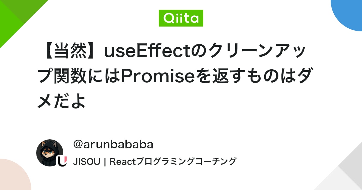arunbababa's tweet card. 【React基礎】useEffect内でasyncを直接書いてはいけない理由 質問 突然ですが、以下のコードの何がいけないでしょうか？ import { useEffect, useState } from "react" import { supabase } fro...