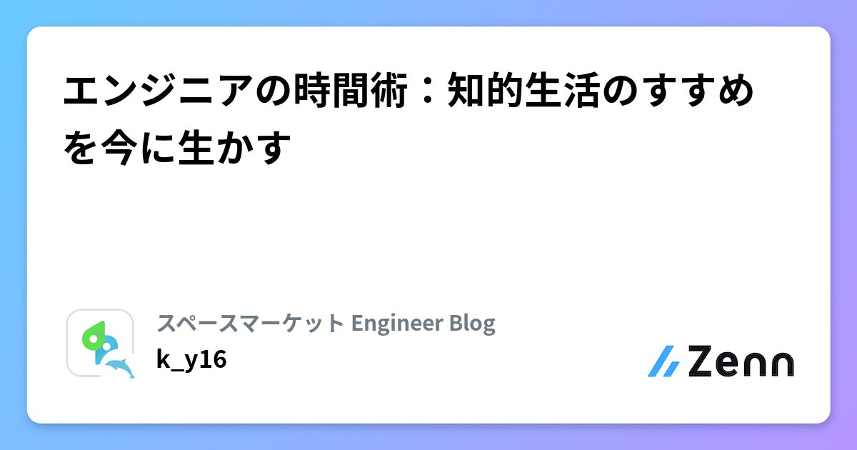 Tom_Java_Tech's tweet card. エンジニアの時間術：知的生活のすすめを今に生かす
