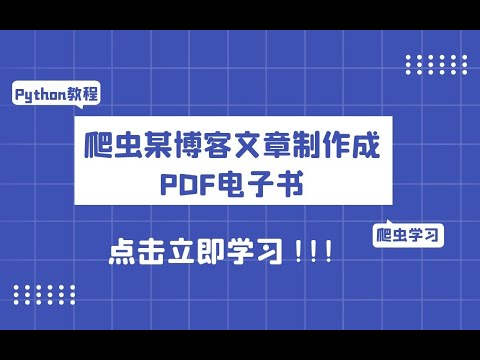 YAN54752715's tweet card. Python爬虫学习教程：爬取某知名博客【C**N】文章并把文章制作成PDF电子书