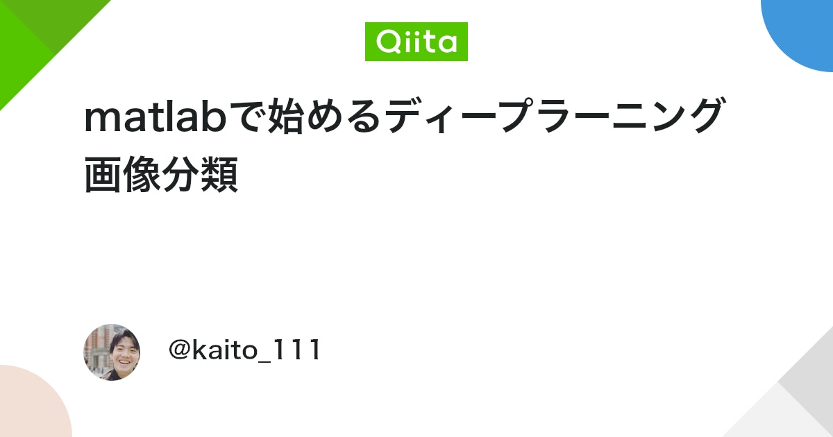 BlogMATLAB's tweet card. matlabとは アメリカ合衆国のMathWorks社が開発している数値解析ソフトウェアであり、その中で使うプログラミング言語の名称でもある。MATLABは、数値線形代数、関数とデータの可視化、アルゴリズム開発、グラフィカルインターフェイスや、他言語(C言語/C++/J...