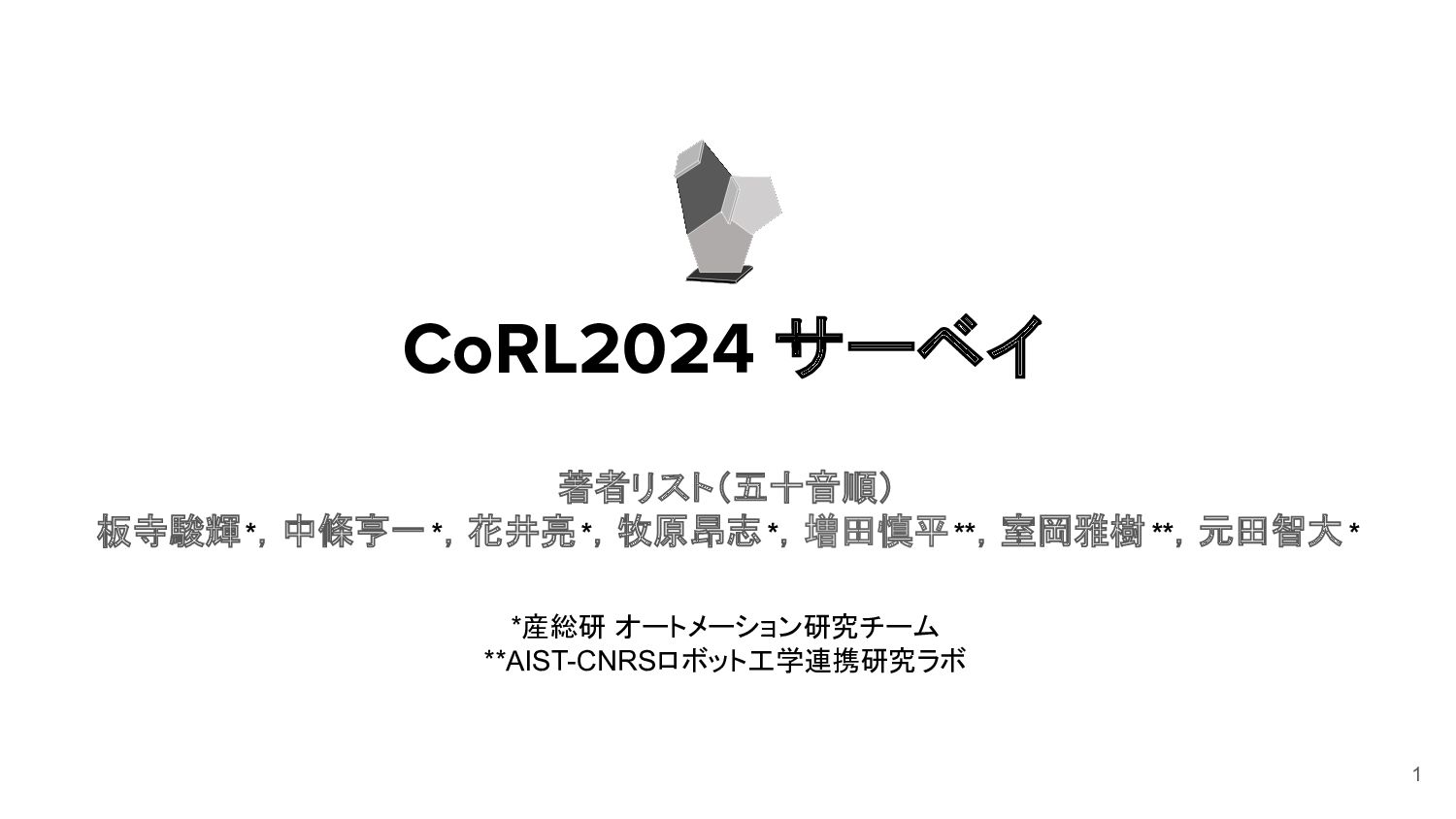 robotpaper_c's tweet card. 11/6-9にドイツで開催されたCoRL2024のサーベイ資料です．昨年に引き続き，動向や気づきに加えて特に興味深い論文を調査しました．