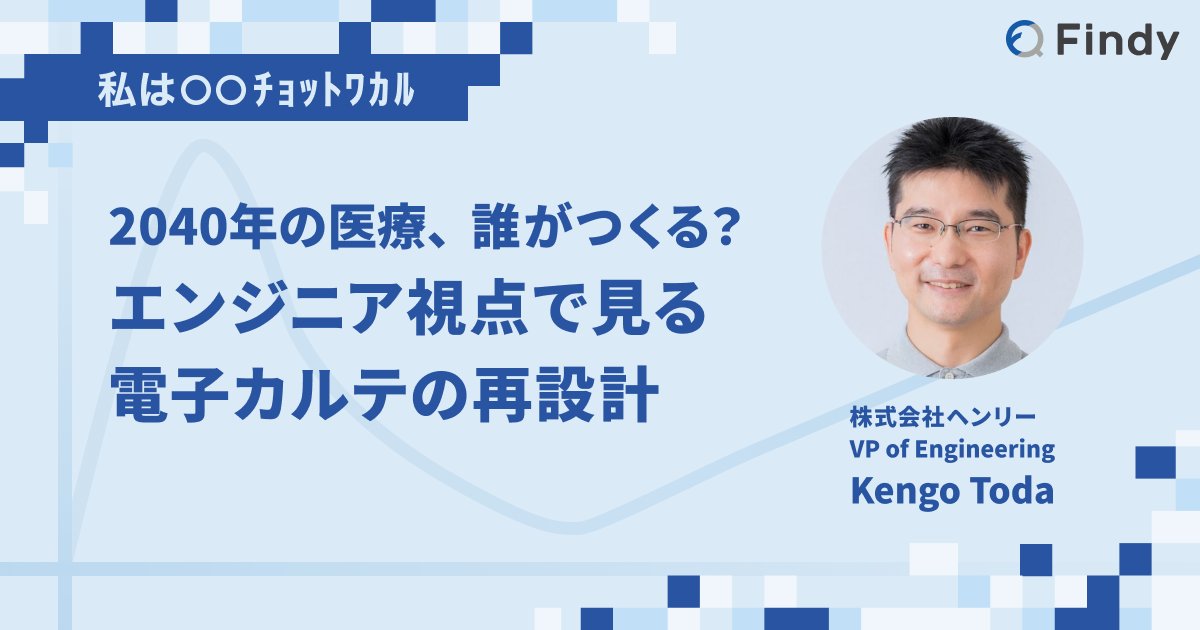 Kengo_TODA's tweet card. 技術解説だけでは見えない、その技術・ドメインの真の魅力と奥深さを探求する連載シリーズ「私は〇〇ﾁｮｯﾄﾜｶﾙ」。第1回は、株式会社ヘンリー VPoEの戸田さんに、「医療情報システム」の世界をITエンジニアの視点から紐解いていただきました。