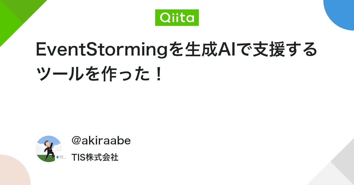 akira_abe's tweet card. 目的 要件定義や設計の効率化に生成AIを活用するべく、EventStormingを支援するツールをちょっと前に作りました。 あまり大規模なシステムには向かないのと、まだ使い勝手がイマイチだったりしますが、ナレッジ整理のために記事化することにしました。 レポジトリ こちら...