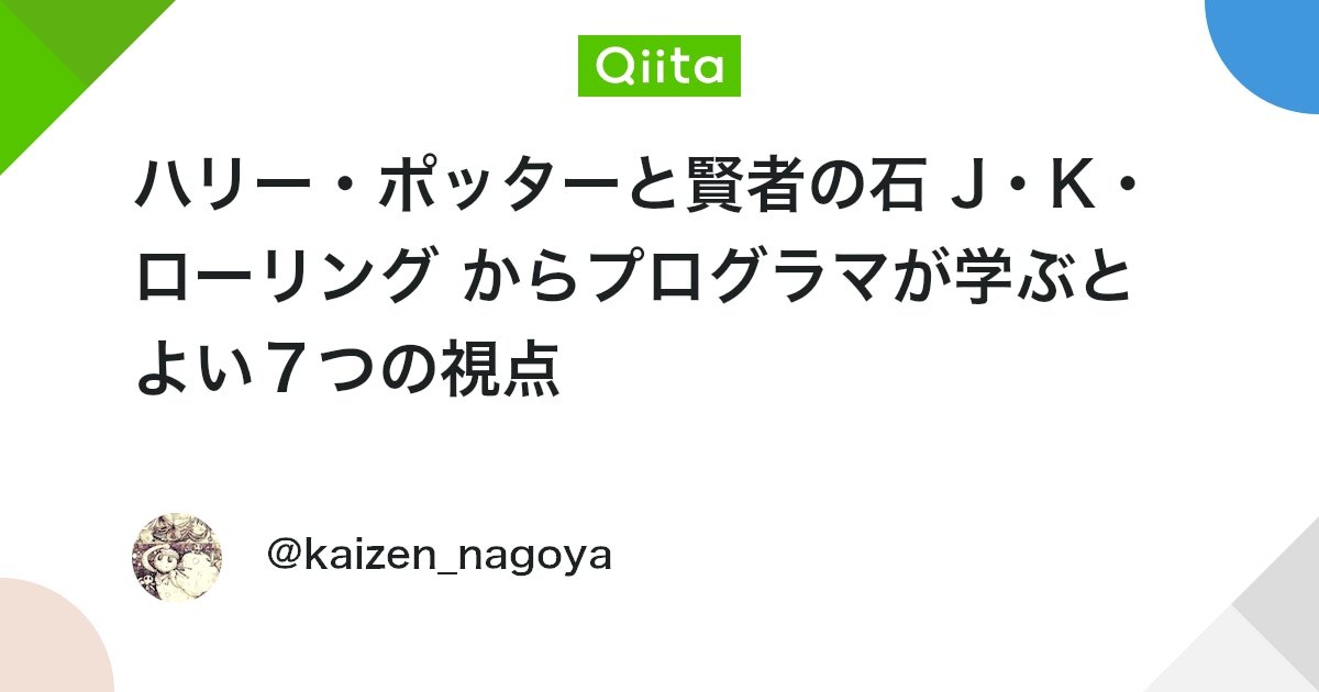 naokiakutagawa's tweet card. 人生で影響を受けた本100冊。 https://qiita.com/kaizen_nagoya/items/16af53acbb147a94172e 18. ハリー・ポッターと賢者の石 J・K・ローリング, 静山社 2003/10 https://www.amazon....