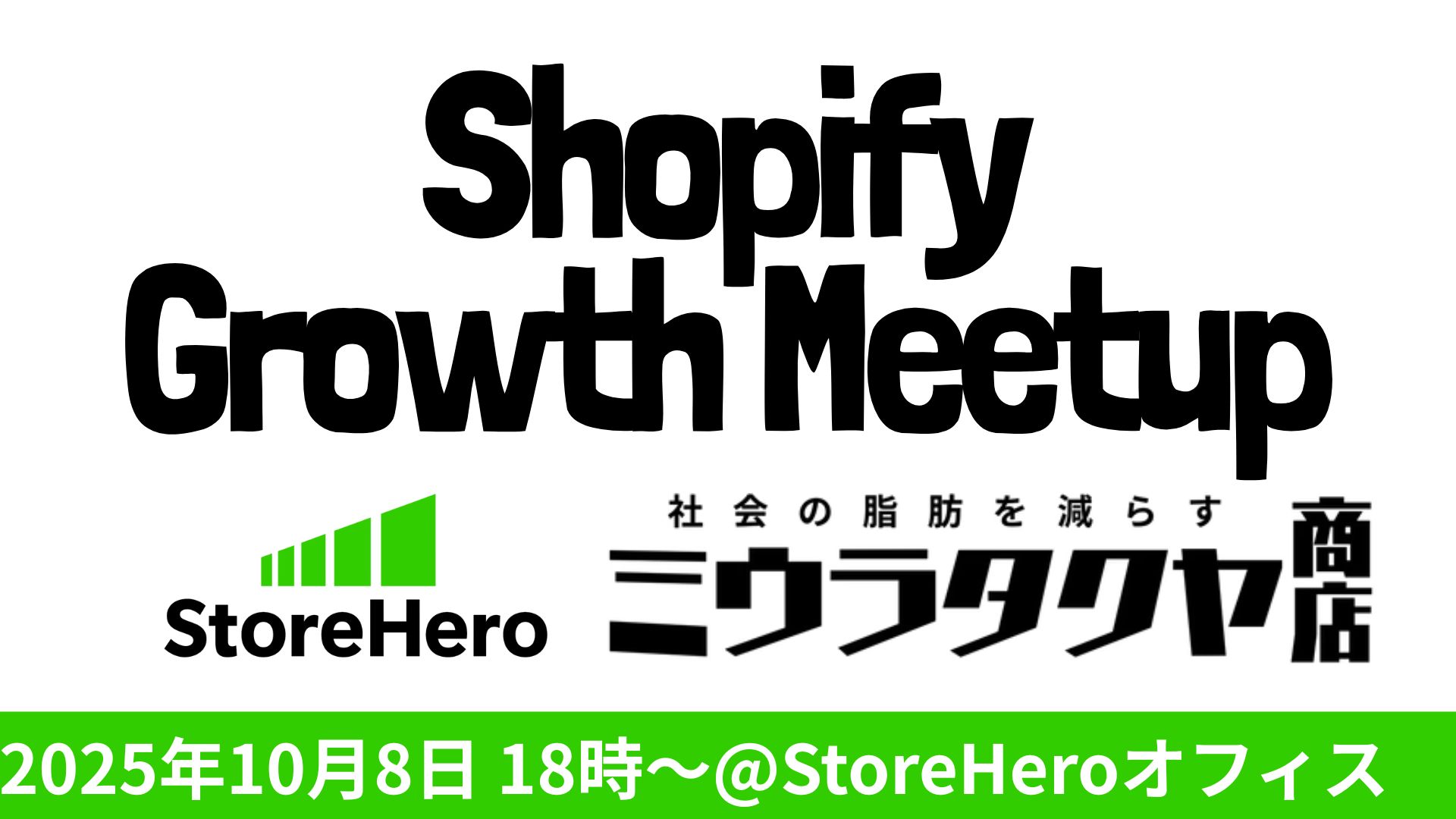 StoreHero1's tweet card. 今回のGrowthMeetupでは、ミウラタクヤ商店の三浦 卓也様をゲストにお迎えします。 イベント内容 企業
