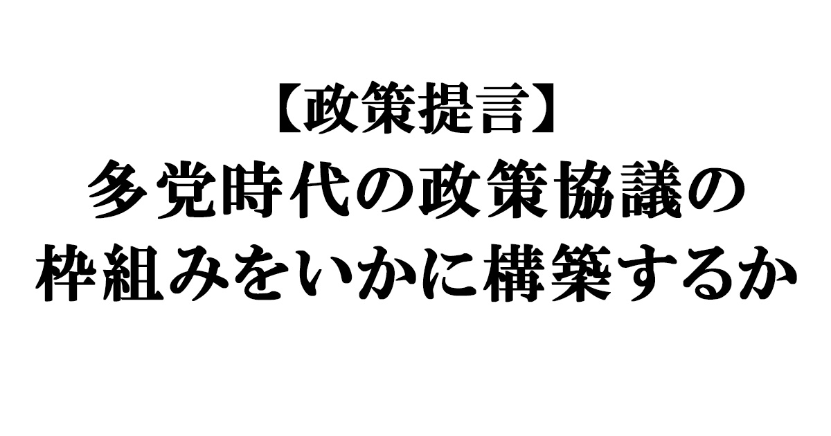php_research's tweet card. 本稿では、本格化する多党制を前提に、これからの政党間協議のあり方について、示すこととしたい。