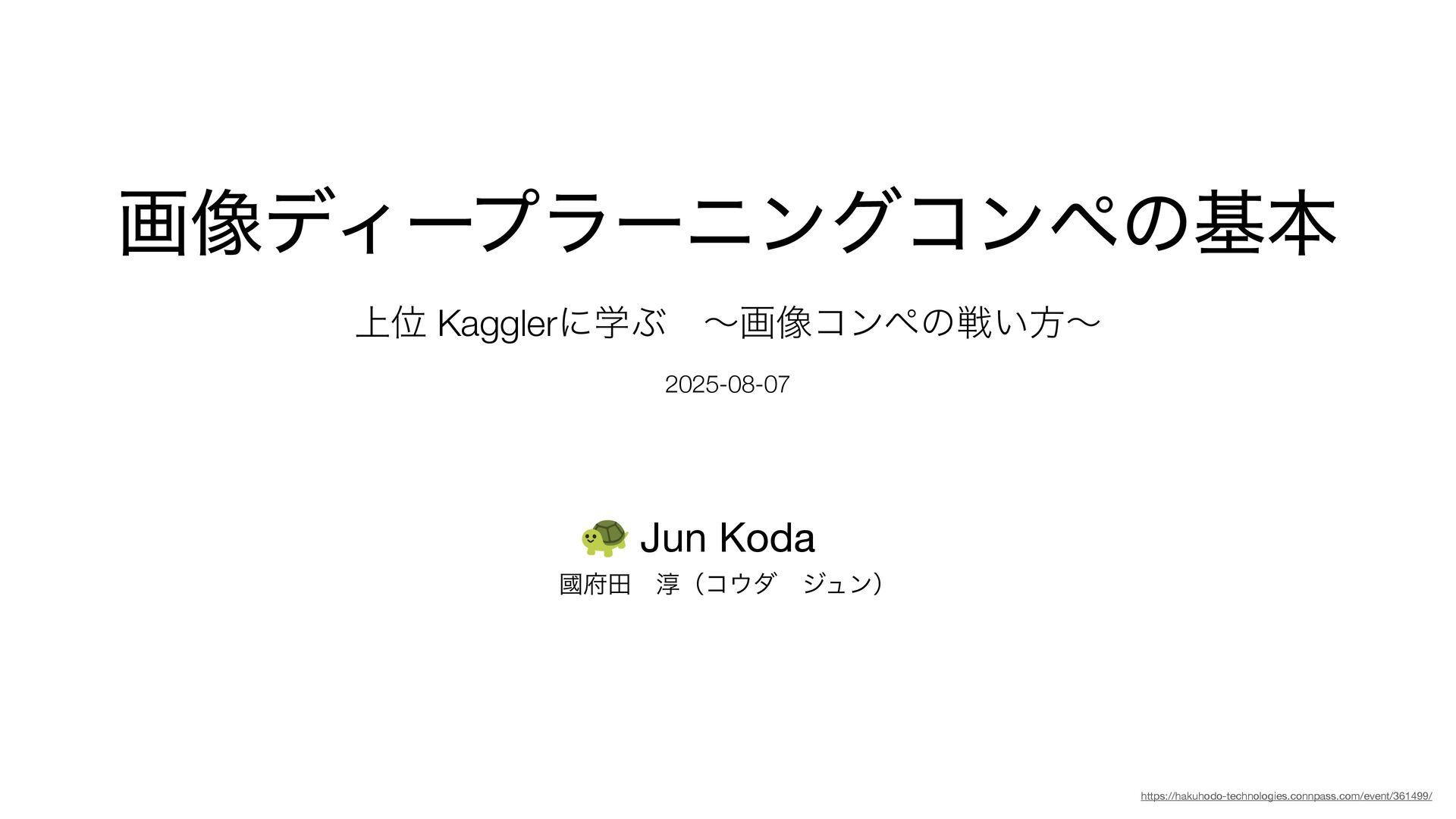 junkoda's tweet card. 上位Kagglerに学ぶ~画像コンペの戦い方~ 2025-08-07