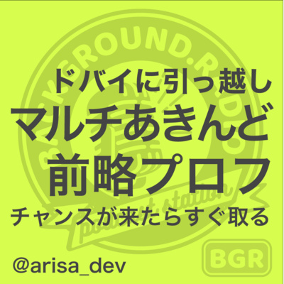 arisa_dev's tweet card. Background.radioは、エンジニアやTech業界ではたらく方をお呼びして、 生い立ちやバックグラウンドをお伺いすることで、 未来のエンジニアを目指す方や、近い立場の方へのヒントになればいいな、 というトークプログラムです。 第54回のゲストは、 @arisa_dev Arisaさんです。 ゲスト : @arisa_dev ■おすすめエンタメ作品 約束のネバーランド シャーロック...