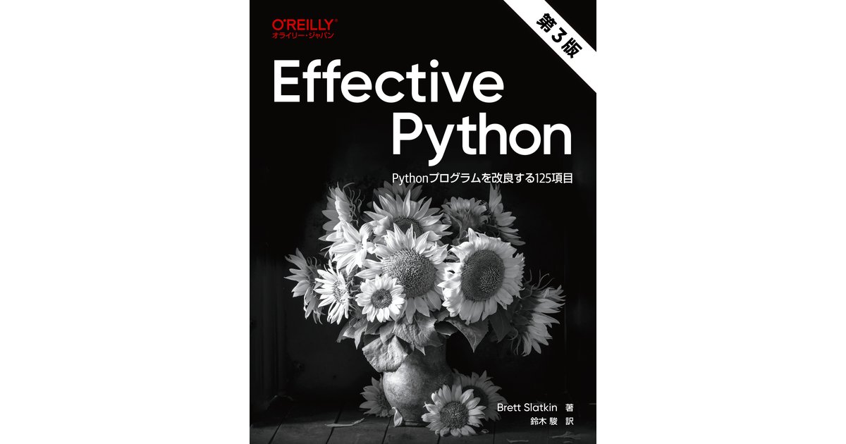 oreilly_japan's tweet card. GoogleでPythonを使ったさまざまなサービスを立ち上げ、Pythonを知り尽くした著者による、Pythonエキスパート必携書の最新版です。第3版では、Python... - Selection from Effective Python 第3版 ―Pythonプログラムを改良する125項目 [Book]