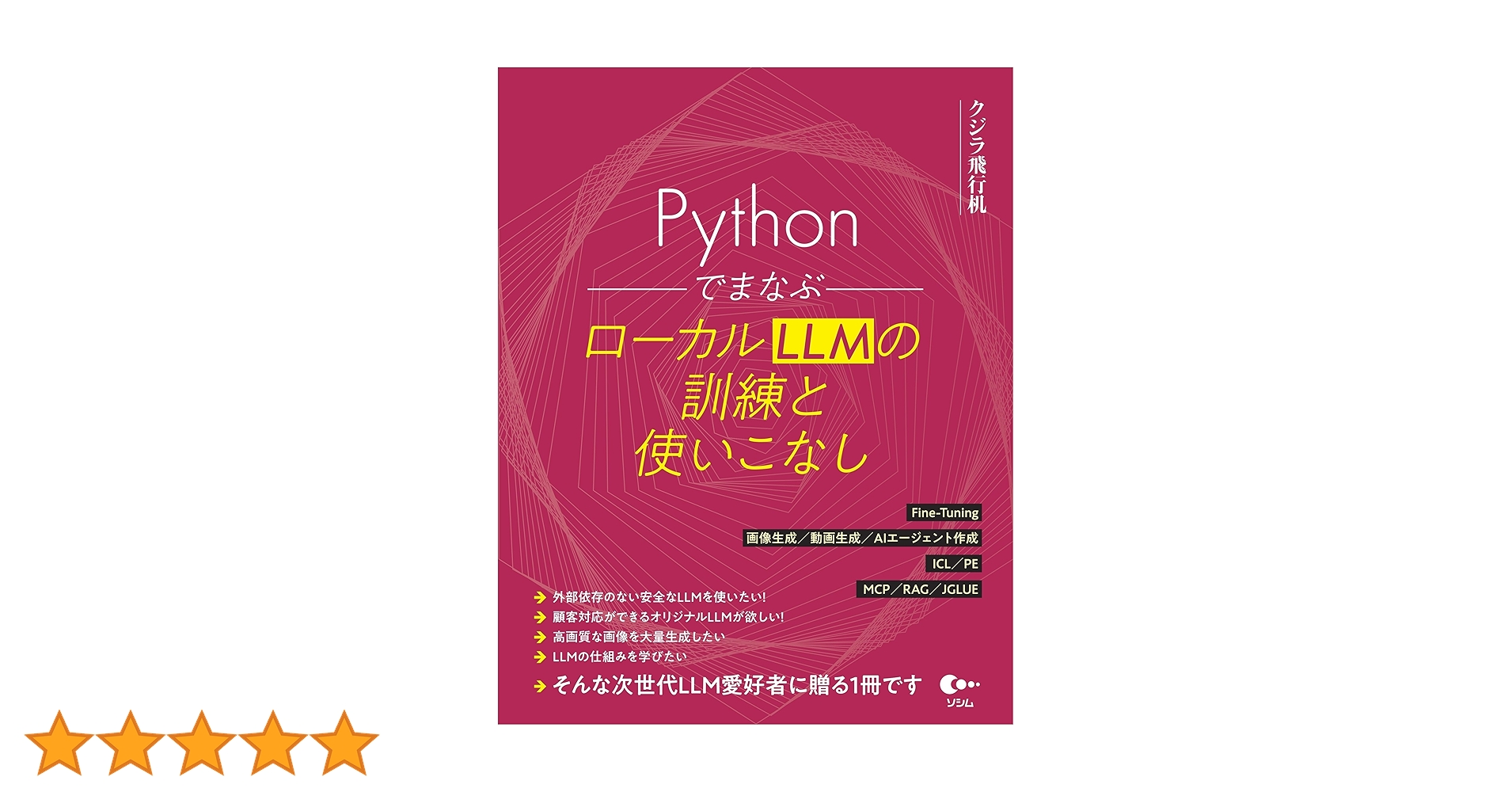 LikePython89's tweet card. Pythonでまなぶ ローカルLLMの訓練と使いこなし