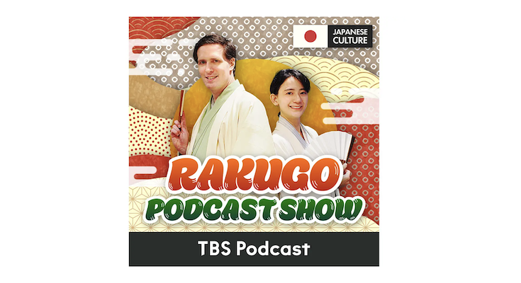 robotstart's tweet card. TBSラジオが運営するポッドキャストステーション「TBS Podcast」は、新たに全編英語の番組『RAKUGO PODCAST SHOW』をスタートしました。日本の伝統芸能・落語を世界のリスナーへ届けることを目的とした番組です。 TBSラ