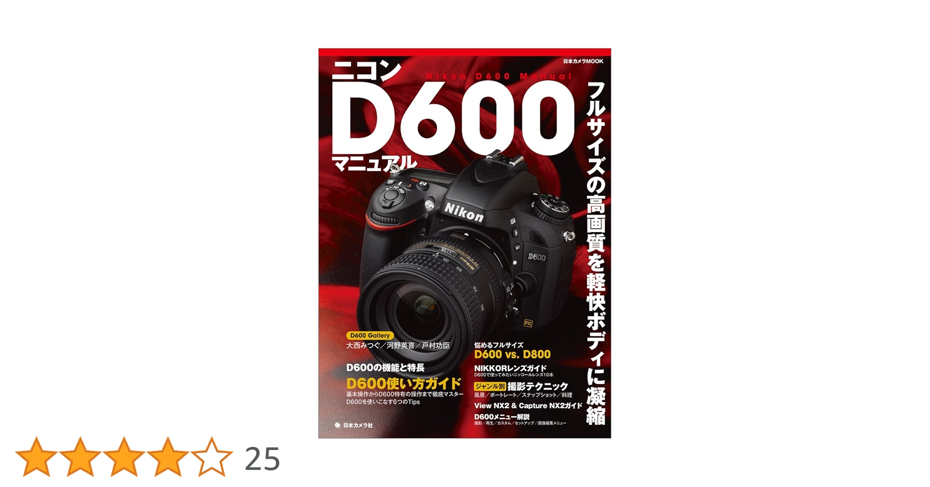 syokai_code's tweet card. フルサイズの高画質を軽快ボディに凝縮 フルサイズセンサー搭載の一眼レフカメラ、ニコンD600。D600の機能と特長から基本的な使い方、便利なTips、D600で使いたいニッコールレンズの実写、風景、ポートレート、スナップ、料理と各ジャンル別撮影テクニックを紹介しています。またアクセサリーやRAW現像ソフトCapture NX2やView NX2、D600の撮影、再生、カスタム等全メニューの解...