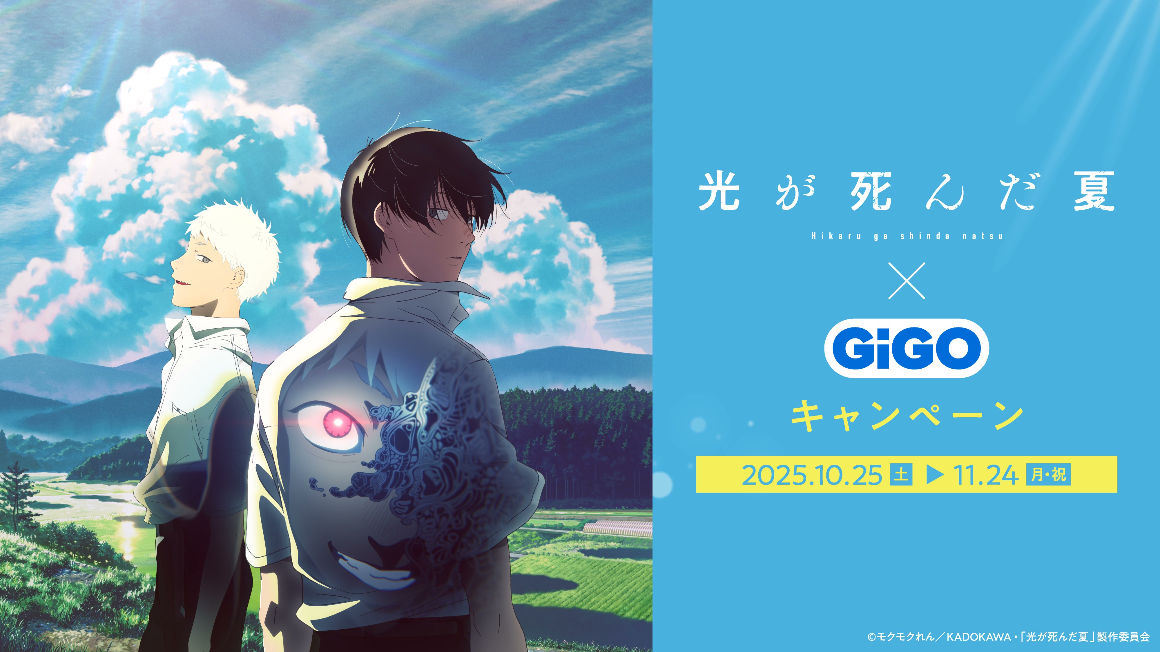 GENDA_GiGO's tweet card. 2025年10月25日(土)より、TVアニメ「光が死んだ夏」とのコラボ キャンペーンを開催いたします。GiGOのお店限定のクレーンゲーム専用景品やコラボたい焼き、ノベルティ付きドリンクが登場いたします。