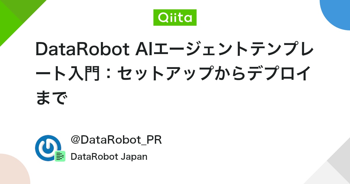 DataRobot_jp's tweet card. 1. はじめに DataRobotユーザー会2025で発表された「AIエージェントテンプレート」の全体像について解説します。このテンプレートは、AIエージェント開発のハードルを大幅に下げ、開発者がより創造的なタスクに集中できる環境を提供します。今回は、GitHubリポジト...