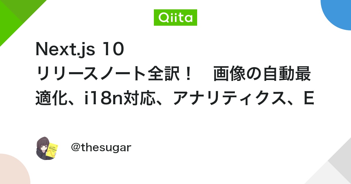 Frontenddev11's tweet card. この記事は Next.js 10 リリースノートの日本語訳です。 10/27、Next.js 10 がリリースされました！ 私はふだん Next.js で個人開発を行ったりしている者です。 Twitter もやっているのでよかったらフォローおねがいします！ @_thes...