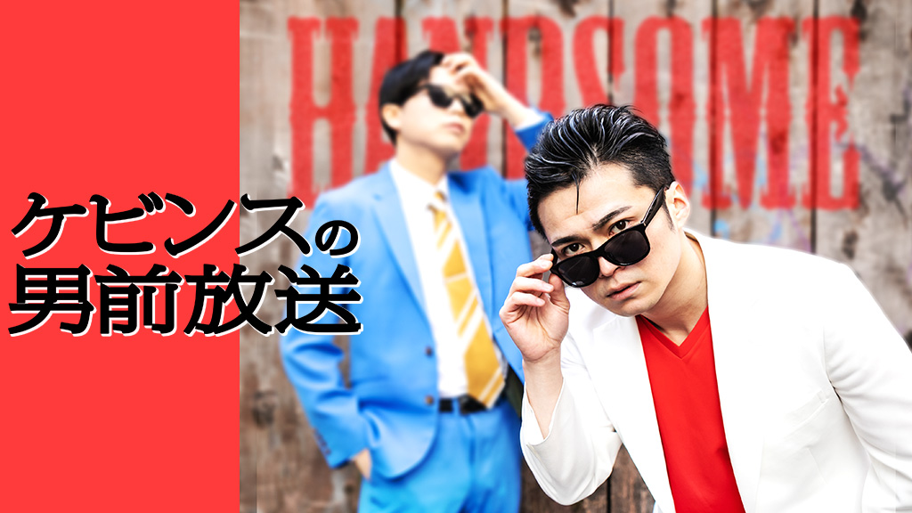 kevins_gera's tweet card. ケビンスの男前放送