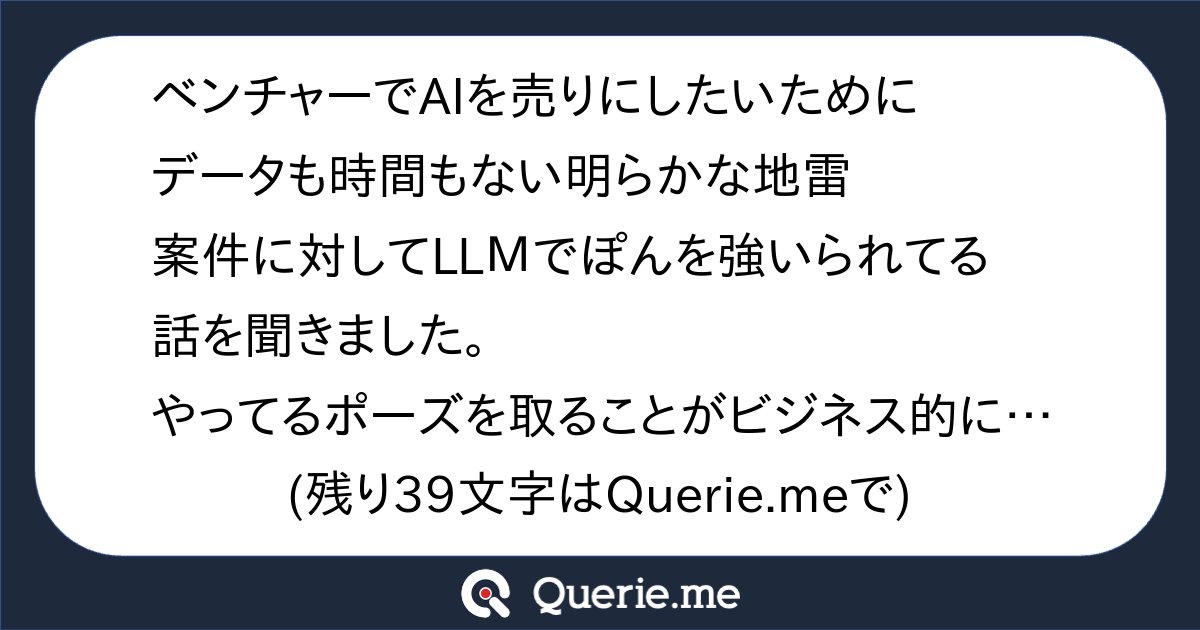 TJO_datasci's tweet card. ベンチャーでAIを売りにしたいためにデータも時間もない明らかな地雷案件に対してLLМでぽんを強いられてる話を聞きました。やってるポーズを取ることがビジネス的には重要なのは分かるのですが本当に顧客の役に立つのか分からずもやもやします。