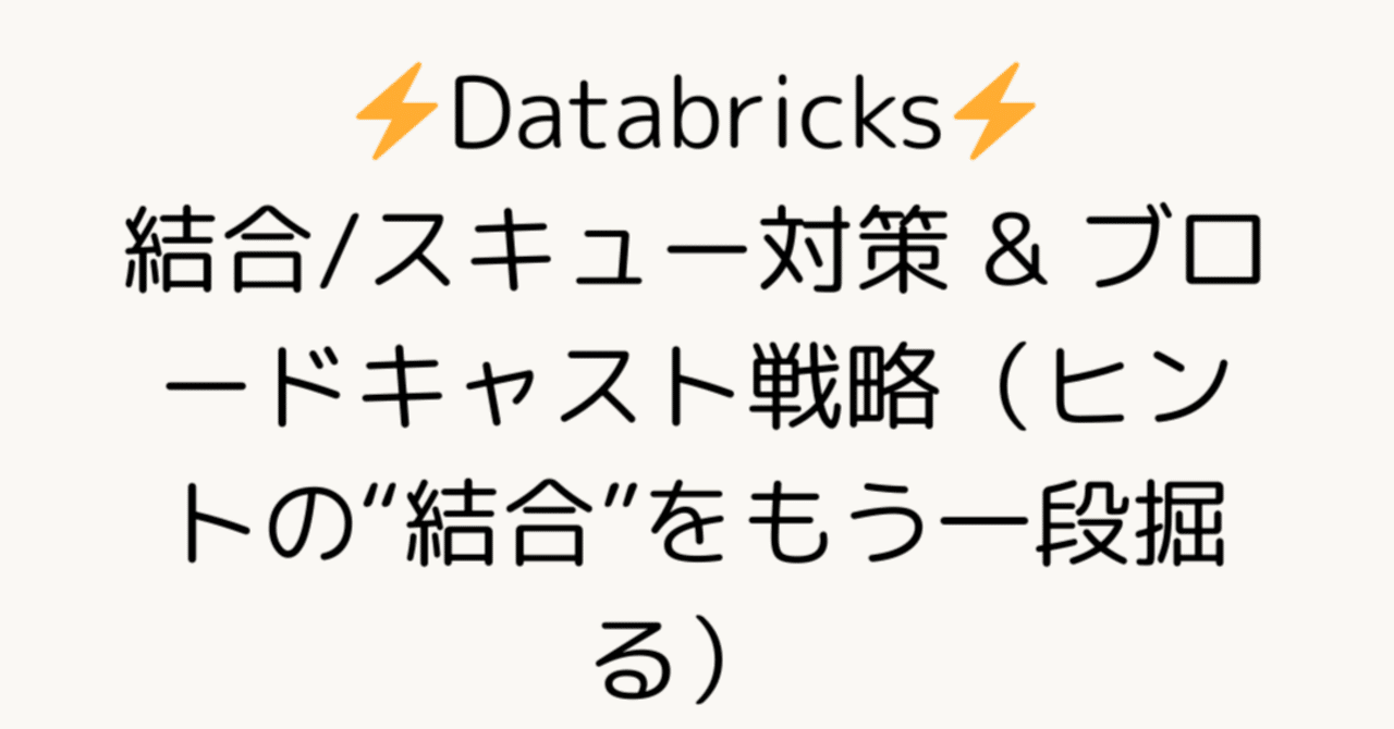 mellow_launch's tweet card. ──ヒントの“結合”をもう一段掘る Databricks──ゼロから触ってわかった！Databricks非公式ガイド: クラウド時代の分析プラットフォームDataBlicks体験記 (データエンジニア入門シリーズ) amzn.to 980円 (2025年09月24日 06:41時点 詳しくはこちら) Amazon.co.jpで購入する ユースケース Databricksにおけるデータ処理の中...