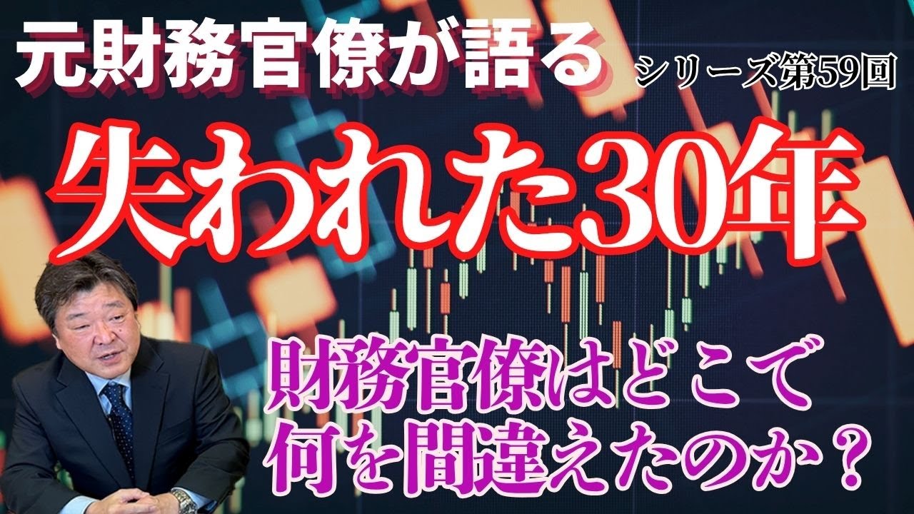 maimaimaish's tweet card. 【元財務官僚が語る】シリーズ第59回 【「失われた30年」の根本原因】財務官僚はどこで何を間違えたのか？