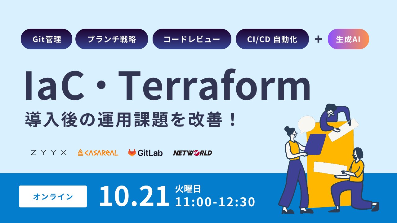 GL_Tsukasa's tweet card. 属人的なインフラ運用からの脱却は、もはや待ったなしの課題です。IaC（Infrastructure as Code）を導入したものの、「特定の人しか本番環境を触れない」「手作業での実行が残っている」「環境間の差異が生じてしまう」といった運用課題に直面していませんか？ 開発スピードとインフラの安全性、そしてチーム全体での標準化運用の実現が求められる現代において、GitLab×Terraform...