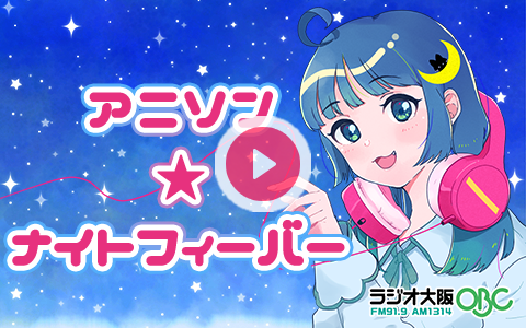 freshers_obc's tweet card. 出演者：西田ゆい新旧さまざまなアニメソングをたっぷりとお届けする30分！声優さんの楽曲、「歌ってみた」のナンバーなども幅広くオンエア！メジャー曲もマイナー曲も関係なしにお送りします。あなたのお気に入りの