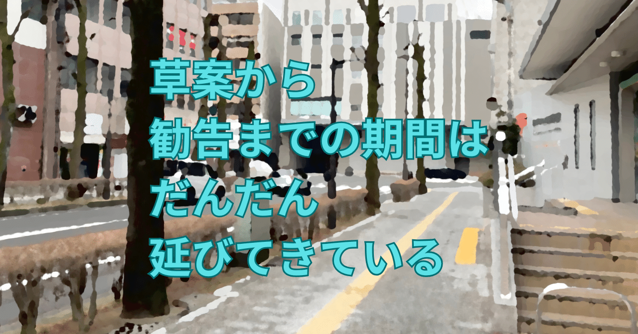 y_takamu's tweet card. MathMLコアはいつごろ勧告になるのかという記事を書いて1年以上経ちますが、いまだにMathMLコアは草案のままです。以前の記事では、2024年9月に勧告になる可能性が高そうと書いていましたが、見事に予想は外れました。 ここで、1つ疑問が湧きます。もしかして草案から勧告までの期間はだんだんと延びてきているのではないでしょうか。そこで、過去のMathMLが草案から勧告までのどれくらいの期間だ...