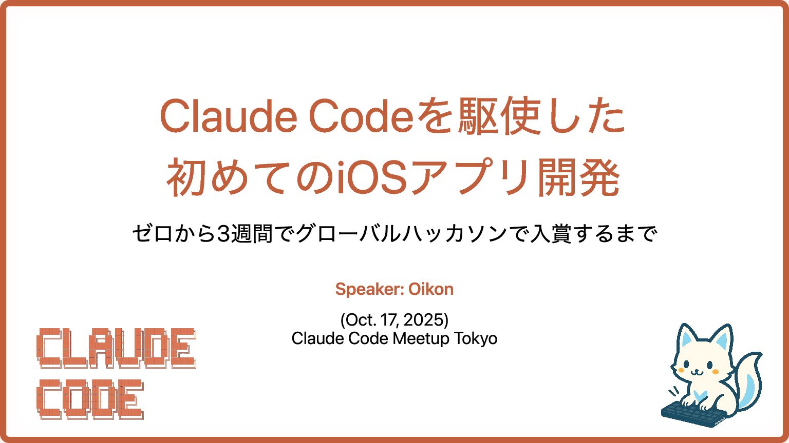 oikon48's tweet card. Claude Code Meetup Tokyo: https://aiau.connpass.com/event/369265/ X: https://x.com/oikon48