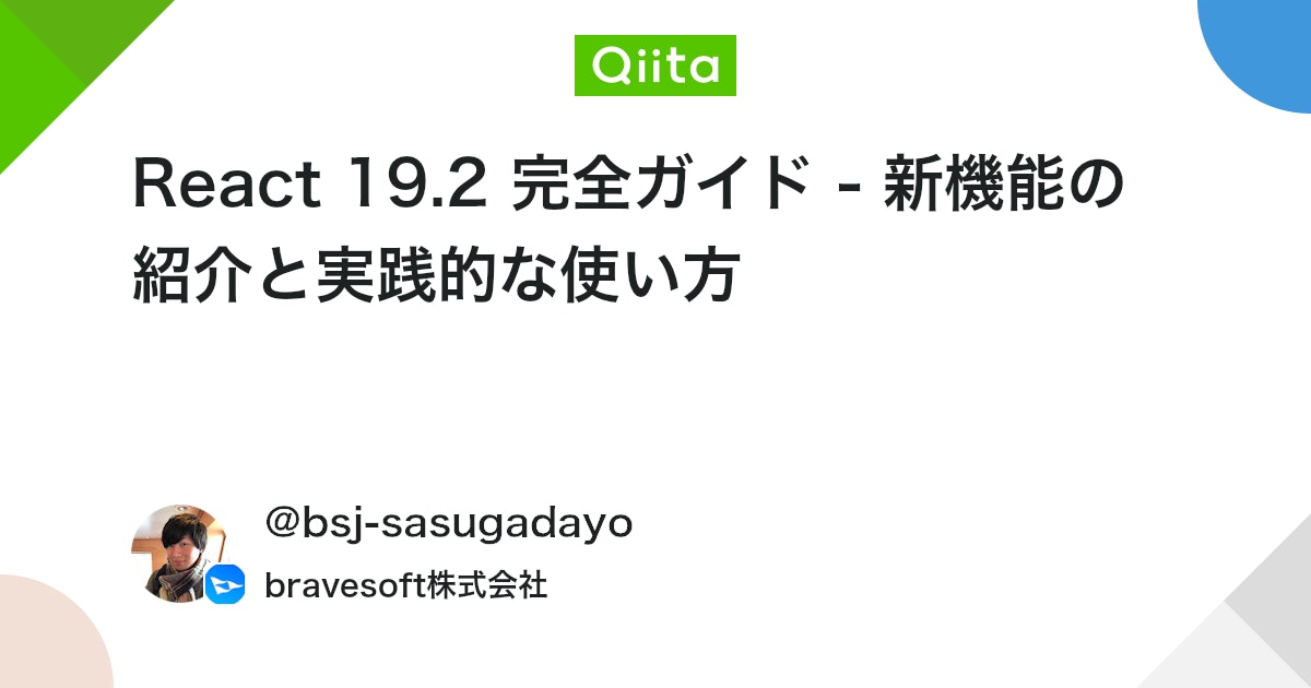 engineer_output's tweet card. はじめに 2025年10月1日、ReactチームがReact 19.2をリリースしました。 2024年12月のReact 19、2025年6月のReact 19.1に続く3回目のメジャーアップデートですね。 なぜReact 19.2が重要なのか？ これまでのReact開...