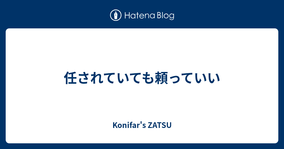 konifar's tweet card. 同僚氏と1on1で話していて、「任された仕事が進められていない時、任せてくれた人に頼りにくく感じることないですか」という話になった。 「それは報連相スキルと関係性の質の問題やろ」と言われればそのとおりなんだけれど、気持ちとしてはたしかにわかるなと思ったので雑に考えを吐き出しておきたい。 任された仕事、特にどう進めていい…