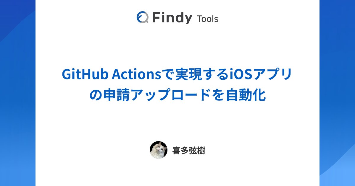 findy_tools's tweet card. 株式会社助太刀のGitHub Actionsのレビューです。導入に至った背景や導入検討時の悩み、実際に導入してから感じたGitHub Actionsのメリットと課題感を導入効果とともにレビューしていただきました。